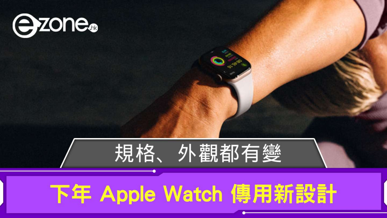 下年 Apple Watch 傳用新設計 規格、外觀都有變