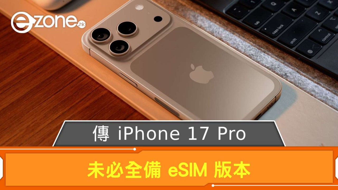 傳 iPhone 17 Pro 未必全備 eSIM 版本 個別地區 Version 仍用實體 SIM