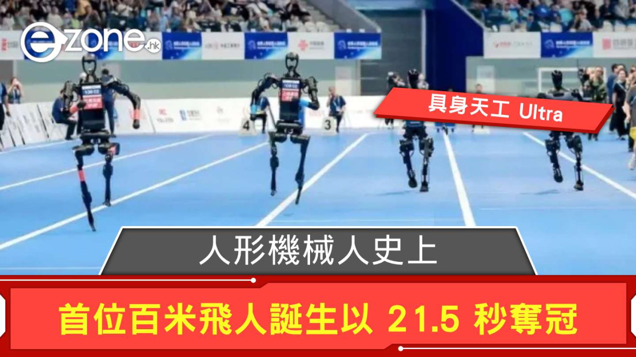 人形機械人史上首位百米飛人誕生 具身天工 Ultra 以 21.5 秒奪冠