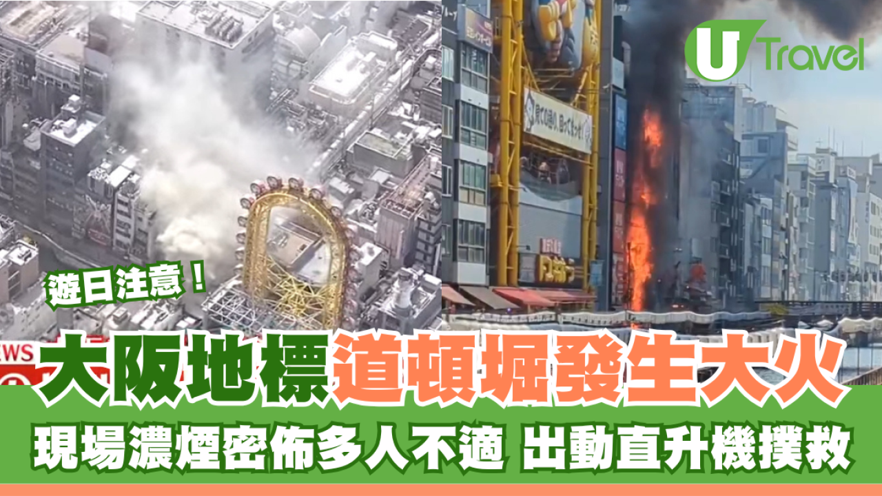 大阪地標道頓堀發生大火濃煙密佈多人不適 兩名消防員殉職