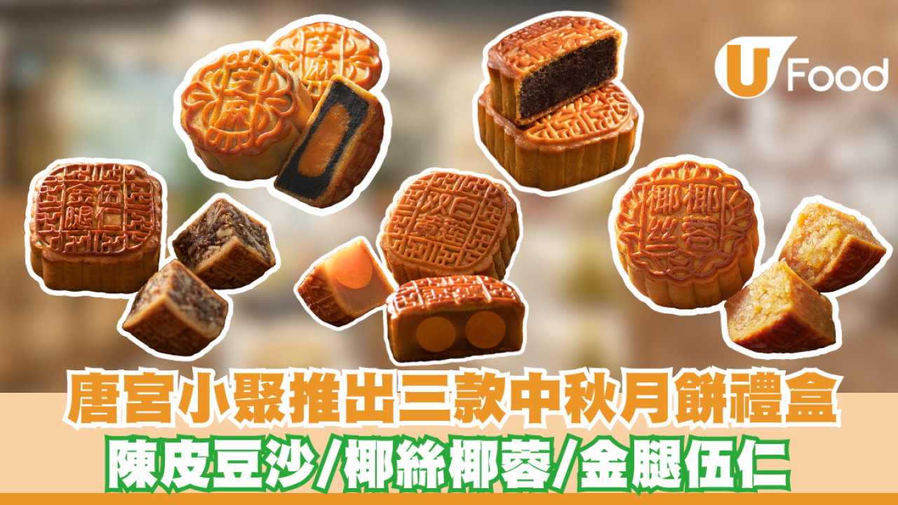 唐宮小聚推出三款中秋月餅禮盒 陳皮豆沙/椰絲椰蓉/金腿伍仁