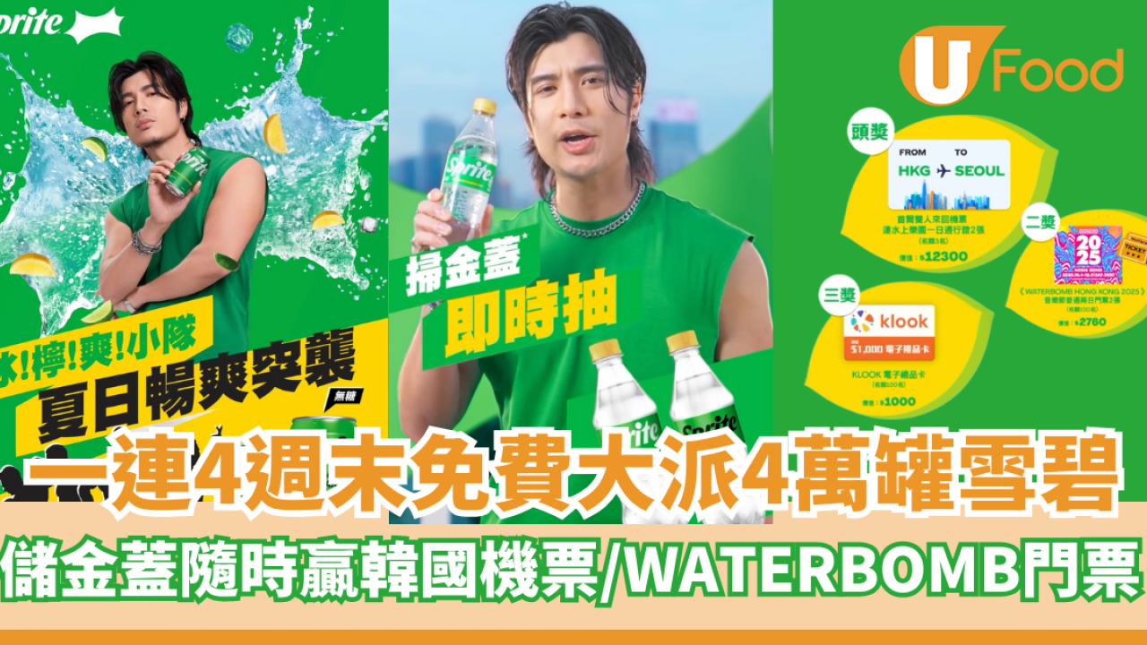 免費派4萬罐雪碧！儲雪碧金蓋隨時贏韓國機票/WATERBOMB門票
