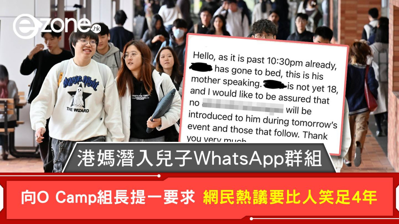 港媽潛入兒子WhatsApp群組 向O Camp組長提一要求 網民熱議要比人笑足4年