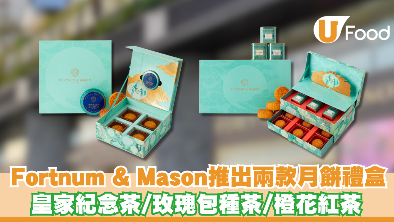 Fortnum & Mason推出兩款月餅禮盒 皇家紀念茶/玫瑰包種茶/橙花紅茶
