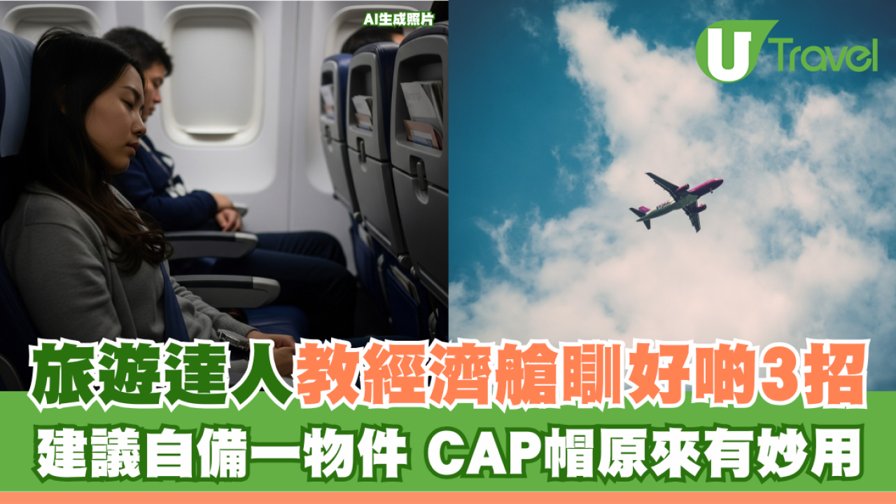 經濟艙「秒睡神技」！旅遊達人揭秘3招必學：長途機必備「一物件」！ CAP帽這樣用、一秒入眠奇效！