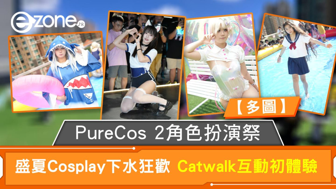 PureCos 2角色扮演祭 盛夏Cosplay下水狂歡 Catwalk互動初體驗【多圖】