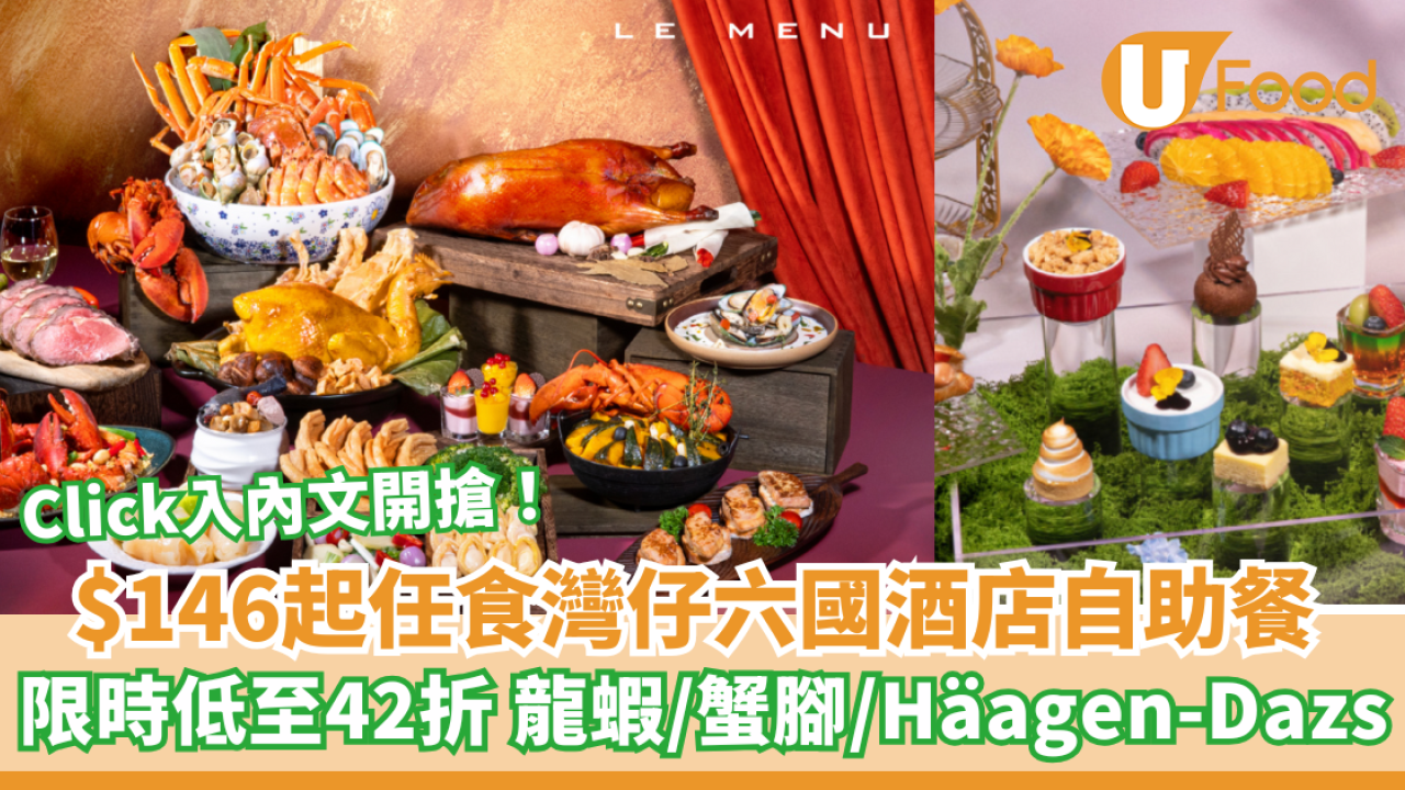 $146起任食灣仔六國酒店自助餐！快閃限時42折任食龍蝦/蟹腳
