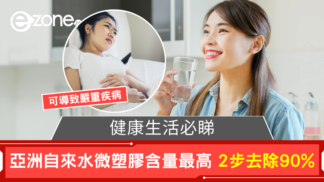 震驚!亞洲自來水微塑膠含量最高 專家教路簡單2招去除 90%