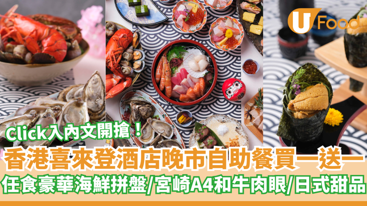 香港喜來登酒店自助餐買一送一！任食豪華海鮮拼盤/宮崎A4和牛肉眼