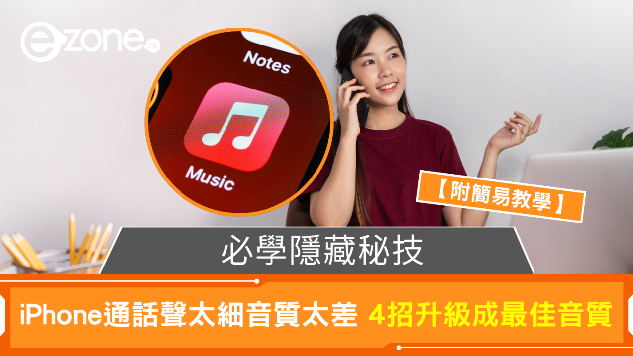 必學隱藏秘技 iPhone 通話聲太細音質太差?簡單4招升級成最佳音質