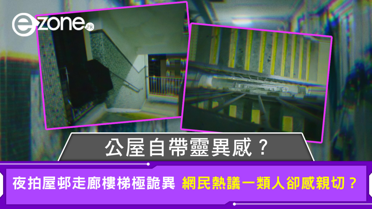 公屋自帶靈異感？夜拍屋邨走廊樓梯極詭異 網民熱議一類人卻感親切？