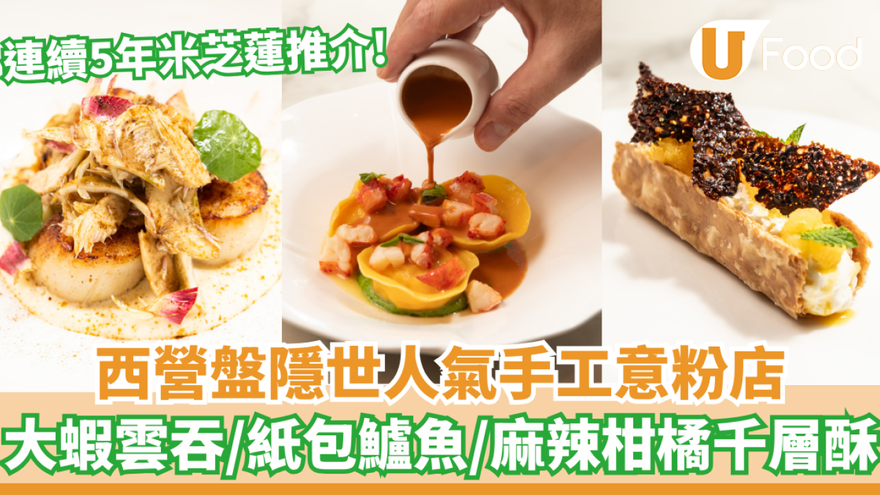 西營盤隱世人氣手工意粉店  大蝦雲吞／紙包蜆湯鱸魚／麻辣柑橘千層酥