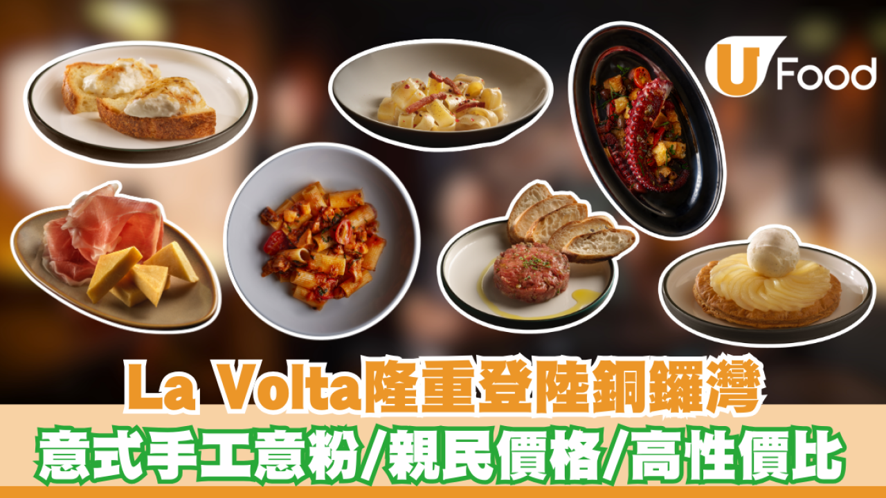 La Volta隆重登陸銅鑼灣 意式手工意粉/親民價格/高性價比