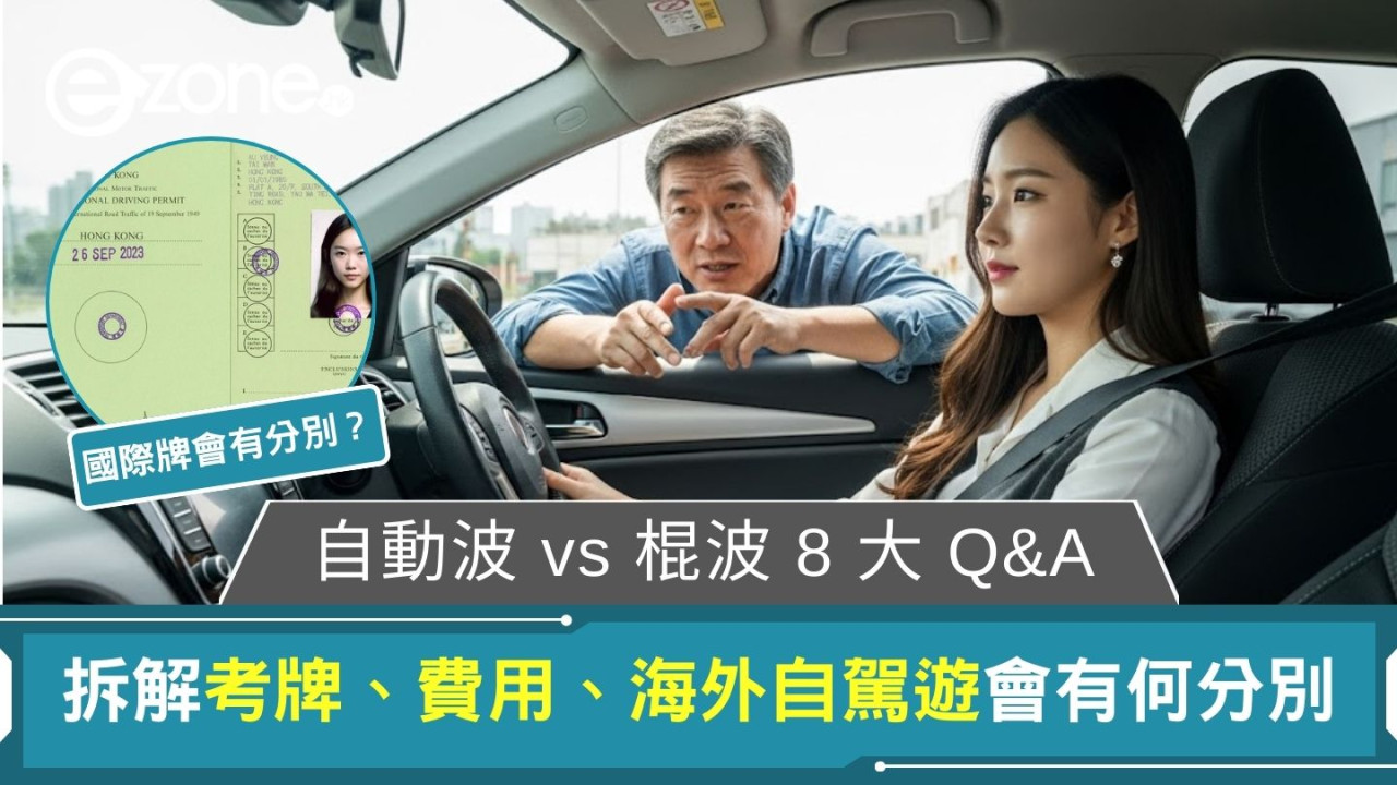 學車考自動波/棍波好？考生8大Q&A！考牌、費用、海外自駕遊有何分別？