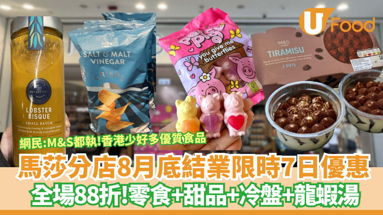 朗豪坊馬莎M&S8月底結業推限時7日優惠+全場88折  附必買清單