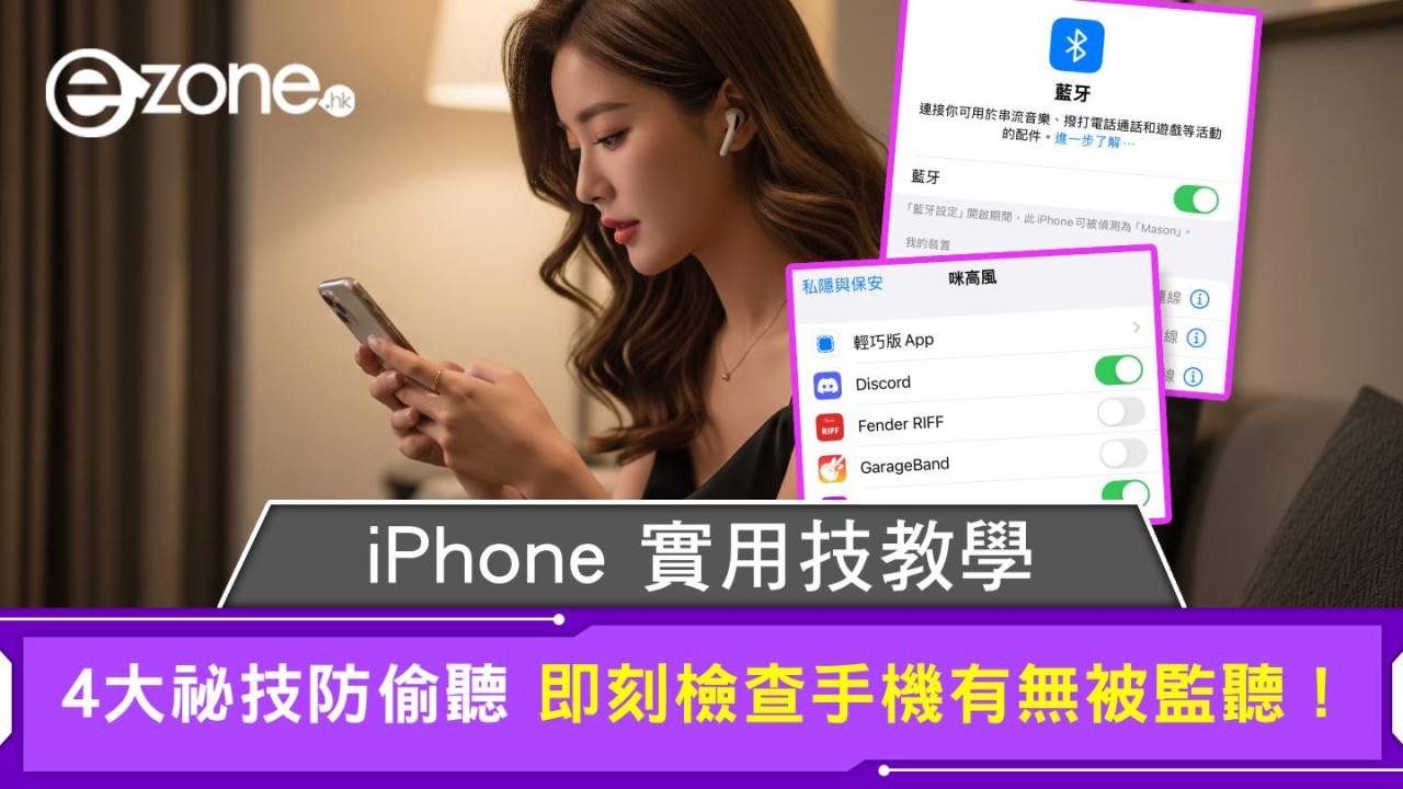 iPhone 實用技教學 4大祕技防偷聽 即刻檢查手機有無被監聽！