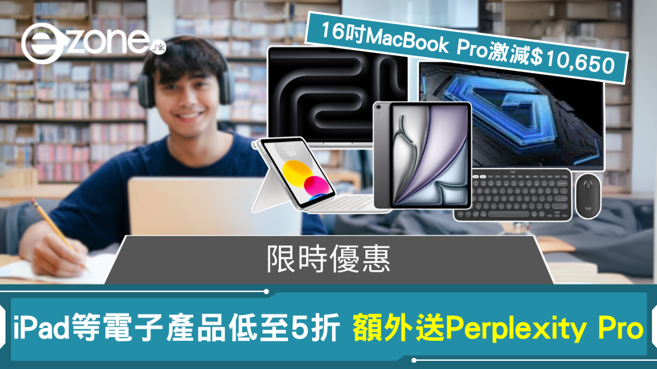 限時優惠 iPad等電子產品低至5折 MacBook激減過萬 平板$599起