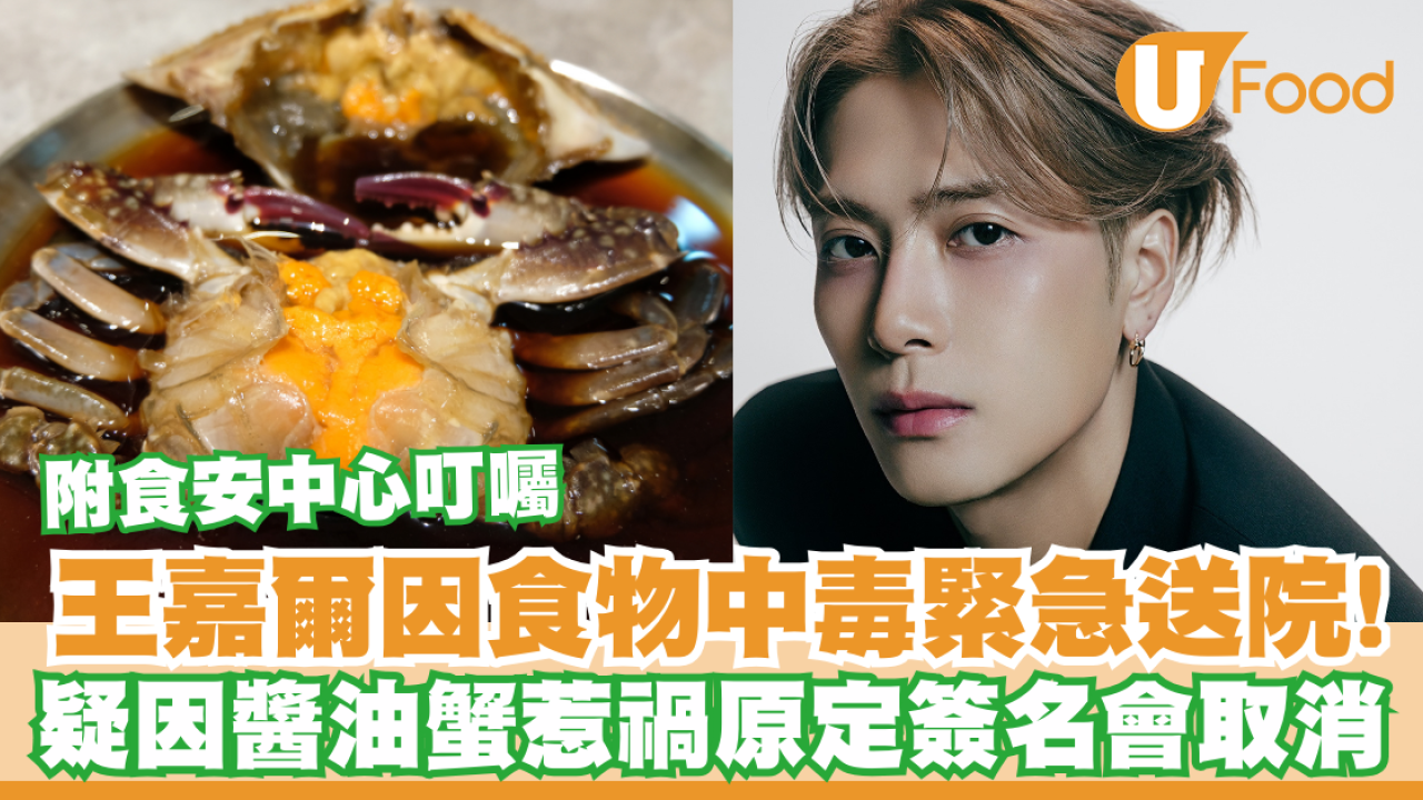王嘉爾因食物中毒緊急送院！疑因醬油蟹惹禍原定簽名會取消  附食安中心叮囑
