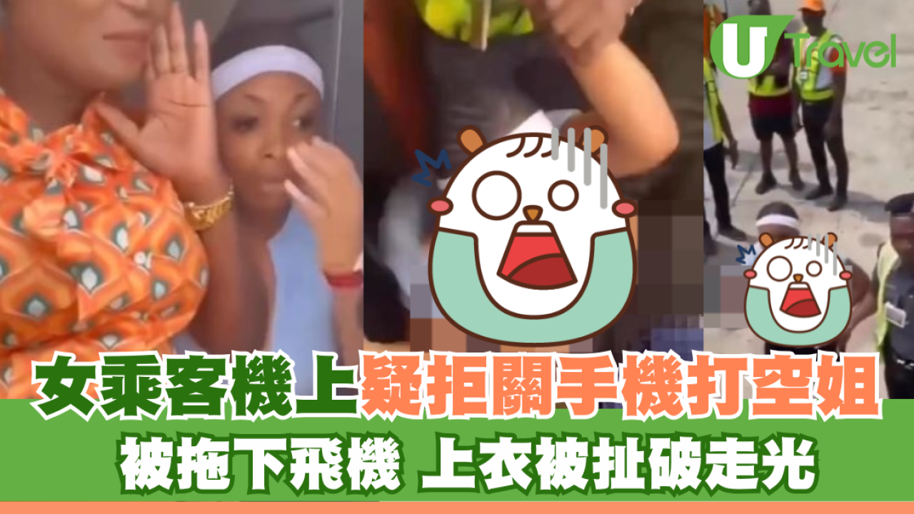 疑拒關手機打空姐終身禁飛！女乘客被強行拖落機上衣遭扯爛走光