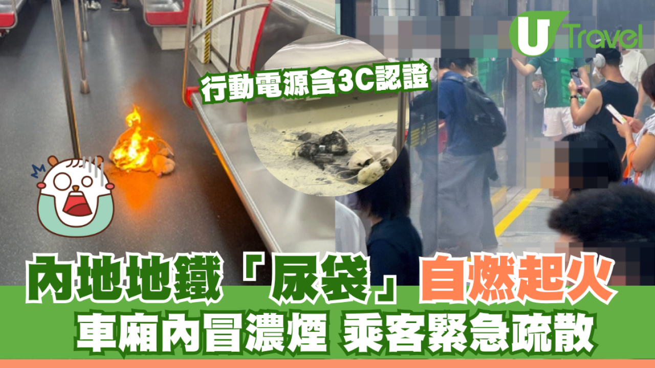 內地地鐵含3C認證「尿袋」自燃起火！ 車廂內冒濃煙 乘客緊急疏散