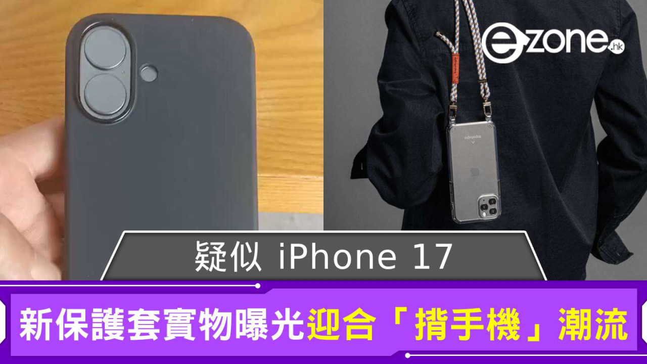 疑似 iPhone 17 新 Liquid Silicone 保護套實物曝光 設這細節迎合「揹手機」潮流