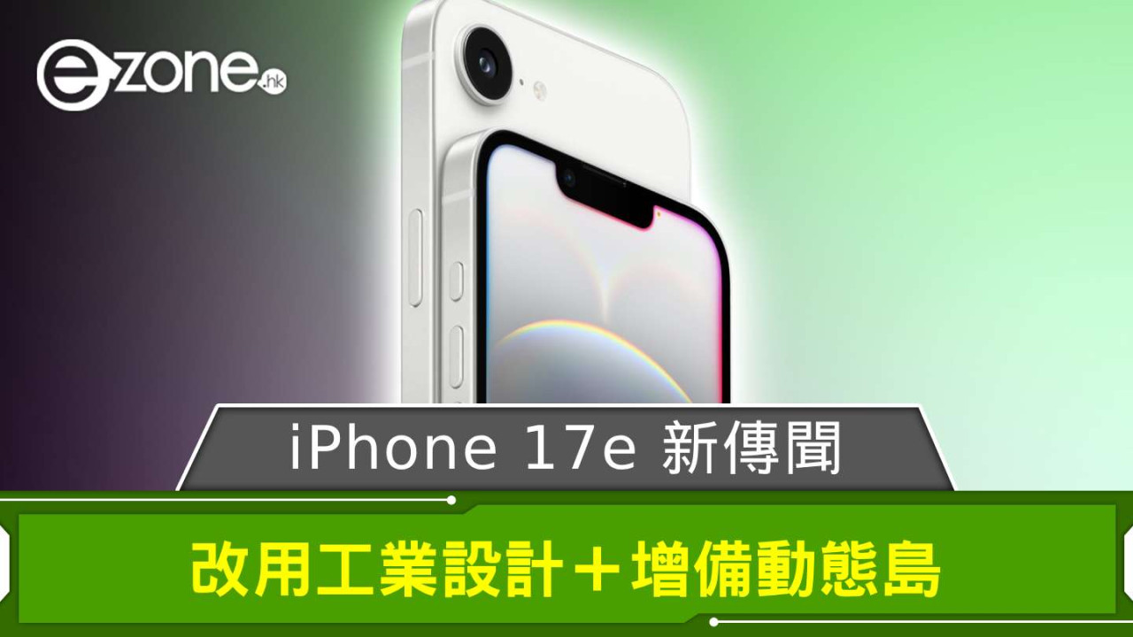 iPhone 17e 新傳聞！  改用工業設計＋增備動態島