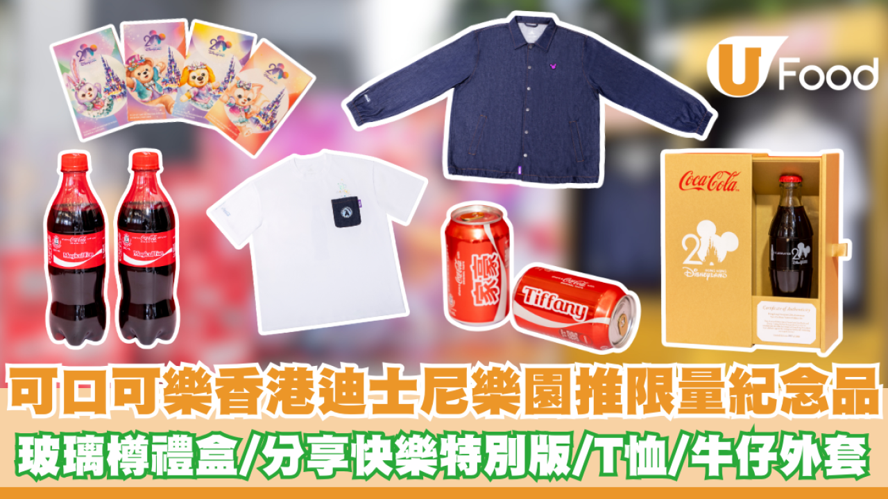 可口可樂香港迪士尼樂園推限量紀念品 玻璃樽禮盒/分享快樂特別版/T恤/牛仔外套