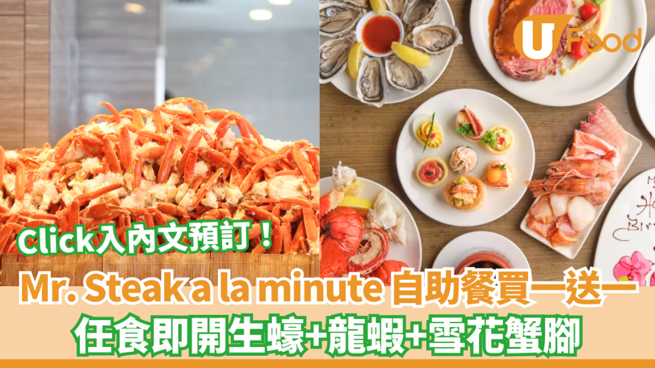 Mr. Steak a la minute 自助餐買一送一 任食即開生蠔+龍蝦+雪花蟹腳