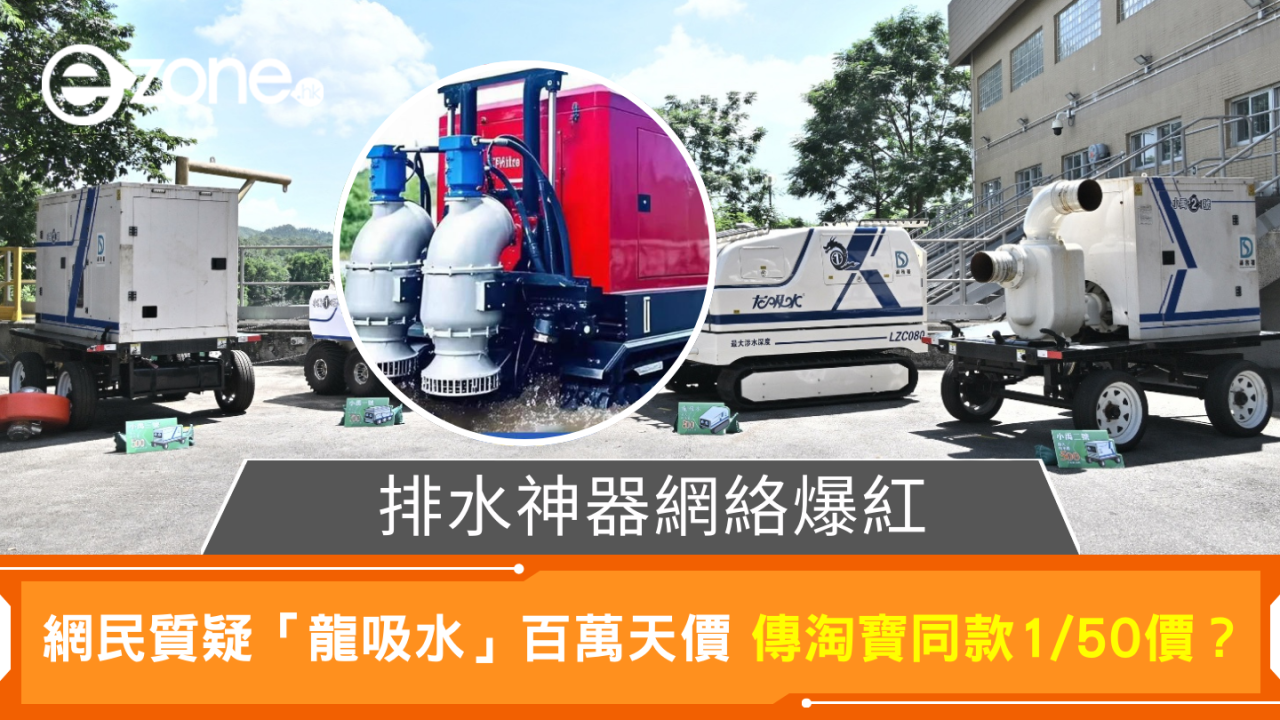 排水神器爆紅網絡 網民質疑「龍吸水」百萬身價 淘寶同款1/50價？