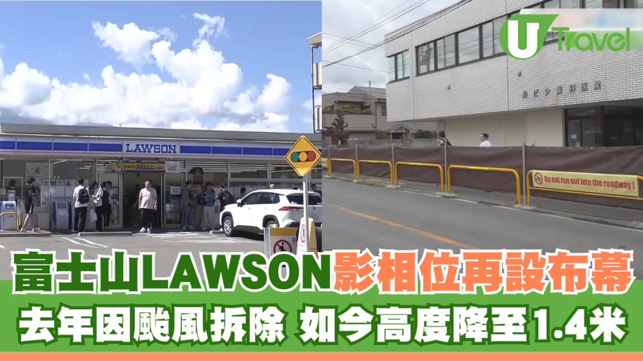 富士山LAWSON影相位再設布幕 去年因颱風拆除 如今高度降至1.4米