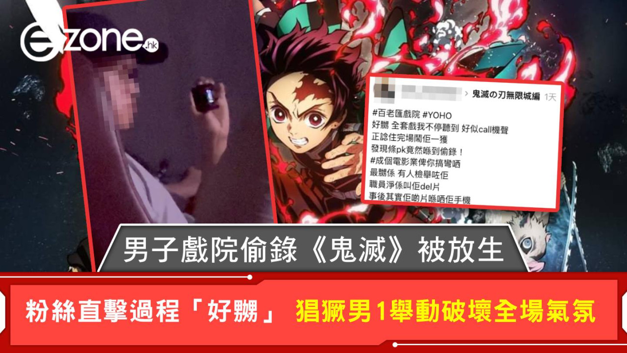 男子戲院偷錄《鬼滅》被放生 粉絲直擊過程「好嬲」猖獗男1舉動破壞全場氣氛
