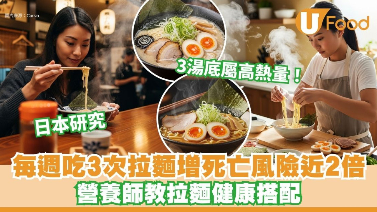 每星期吃3次拉麵恐增死亡風險近2倍 營養師教拉麵健康搭配
