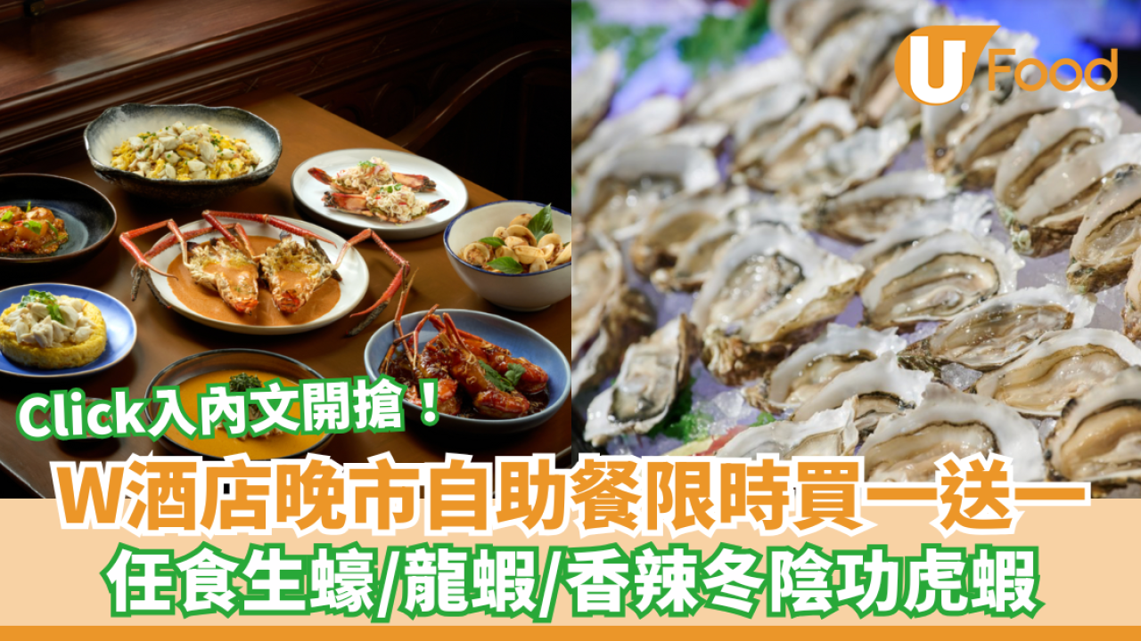 W酒店自助餐限時買一送一！任食生蠔/龍蝦/香辣冬陰功虎蝦