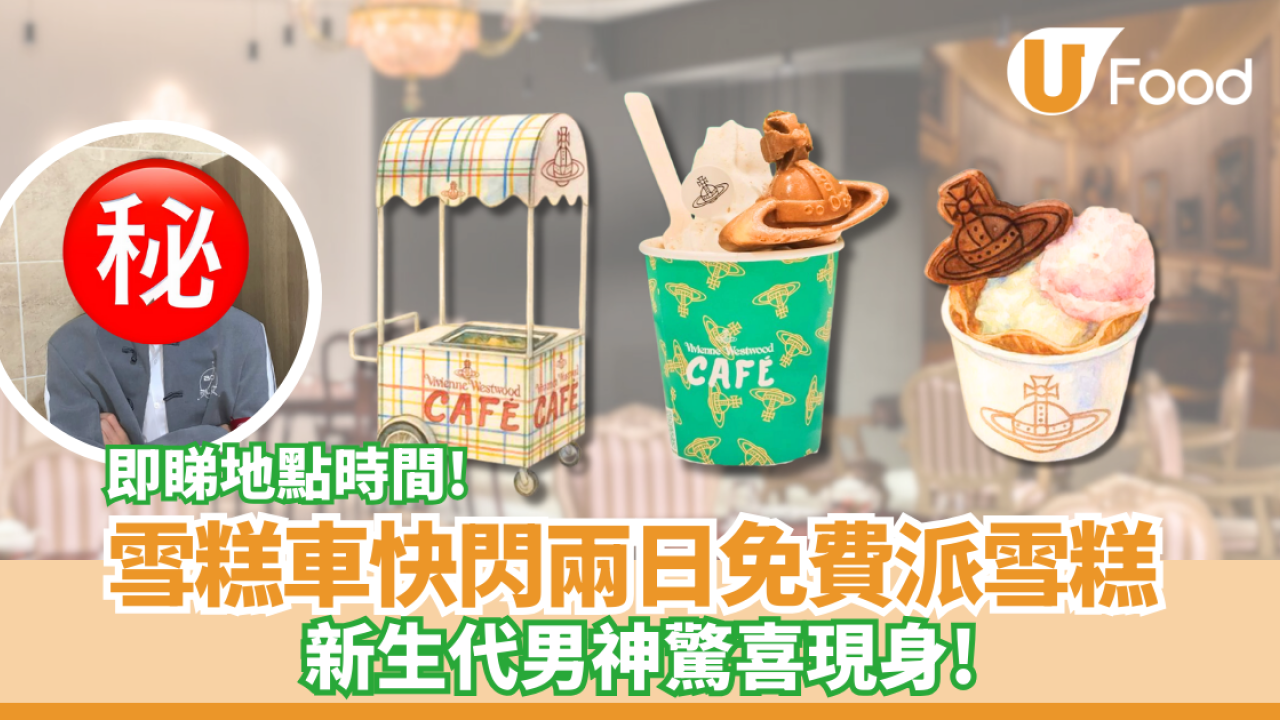 雪糕車免費派雪糕 快閃兩日鬧市街頭送！ 男神顏秋越驚喜現身  即睇地點時間