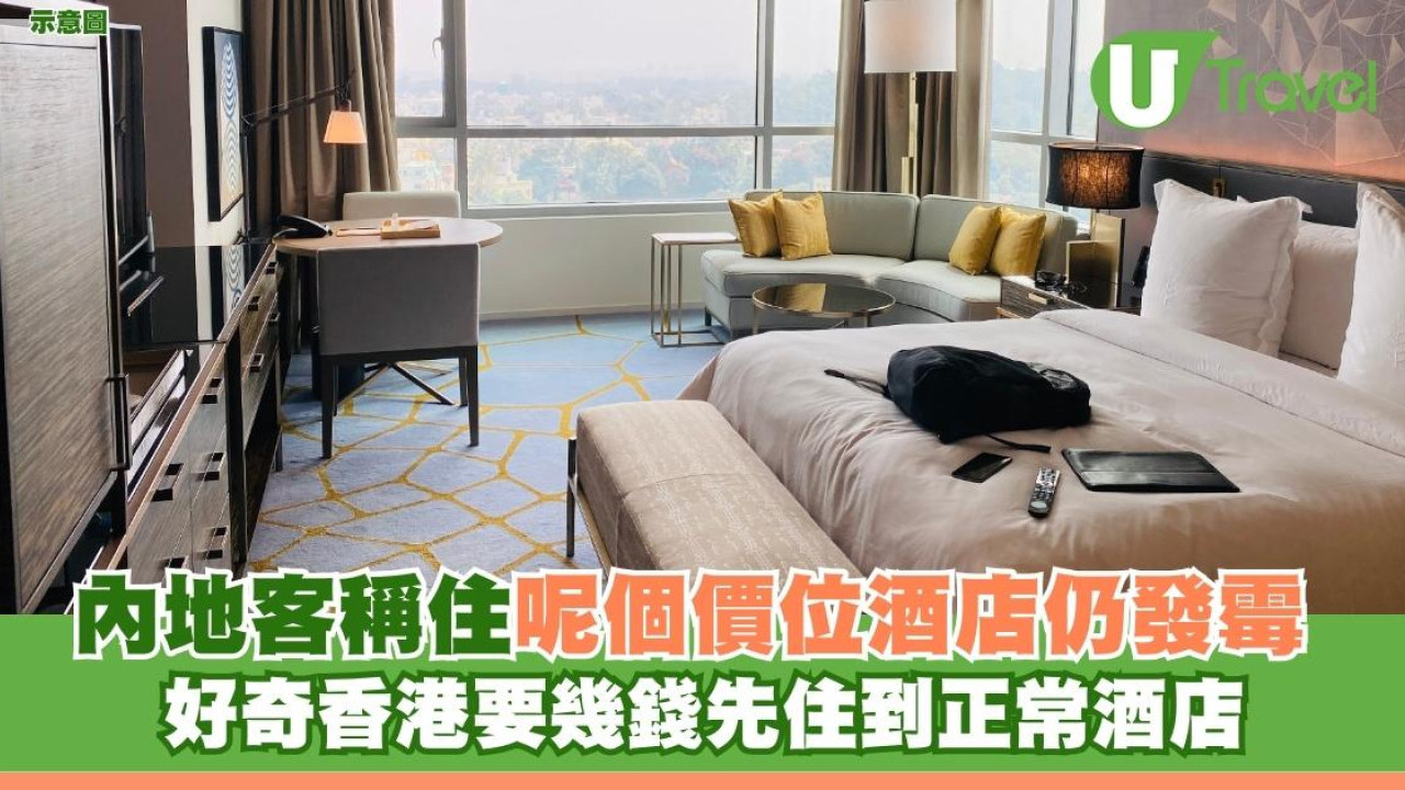 內地客稱住呢個價位酒店仍發霉 好奇香港要幾錢先住到正常酒店