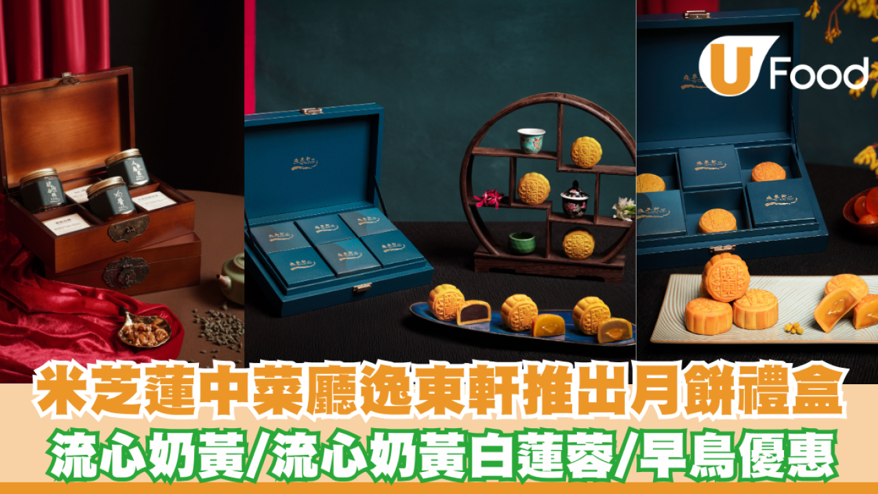 米芝蓮中菜廳逸東軒推出月餅禮盒 流心奶黄/流心奶黃白蓮蓉/早鳥優惠