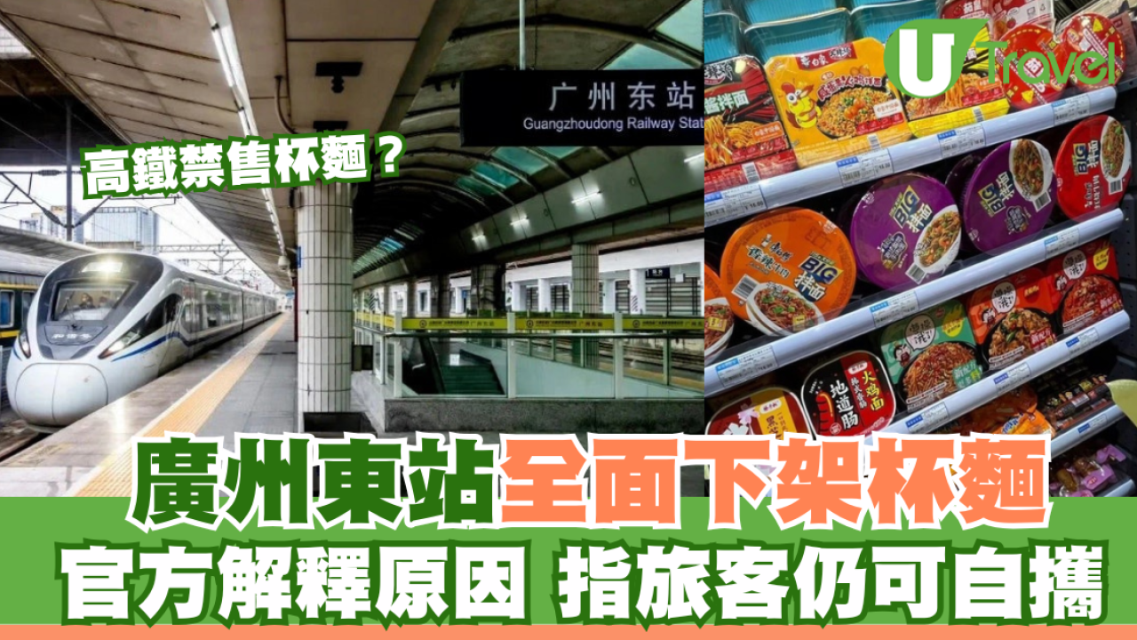 高鐵禁售杯麵？ 廣州東站全面下架杯麵！官方解釋原因 指旅客仍可自攜