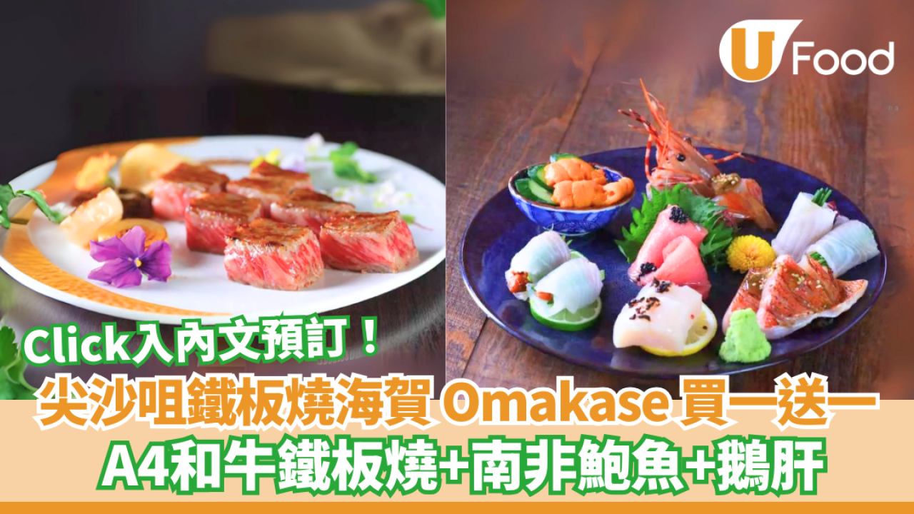 尖沙咀鐵板燒海賀 Omakase 買一送一 A4和牛鐵板燒+南非鮑魚+鵝肝