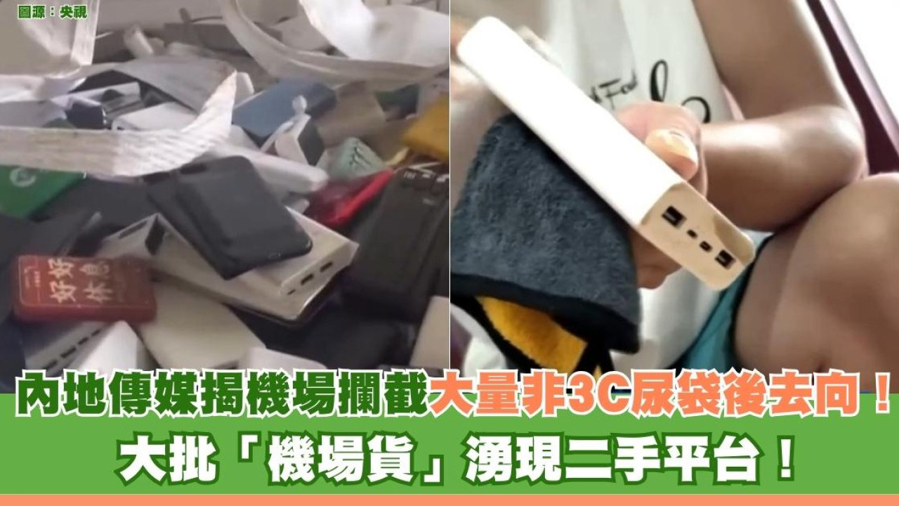 內地傳媒揭機場棄置非3C尿袋去向！ 大批「機場貨」湧現二手平台！