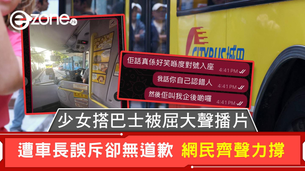 少女搭巴士被屈大聲播片 遭車長誤斥卻無道歉 網民齊聲力撐