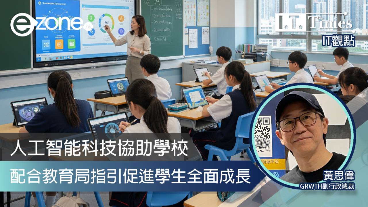 【IT觀點】人工智能科技協助學校配合教育局指引促進學生全面成長