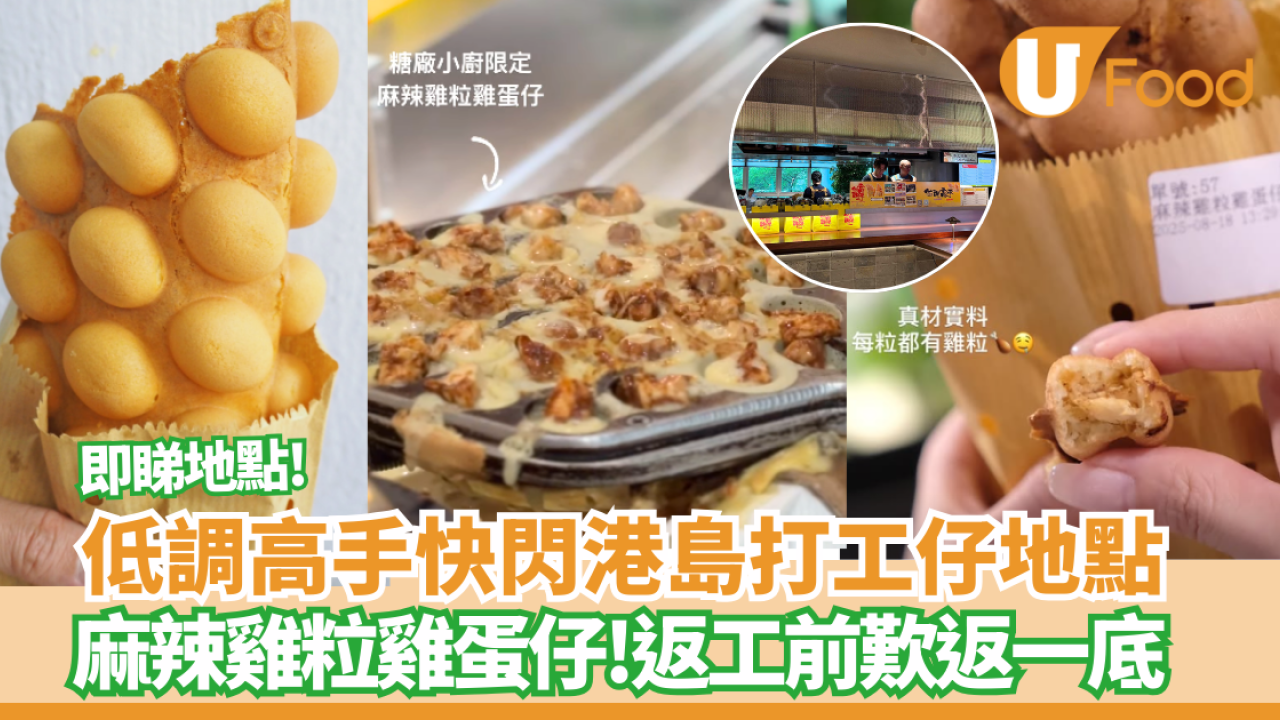 低調高手雞蛋仔進駐商業核心地段   返工前歎限定口味麻辣雞粒雞蛋仔 +格仔餅