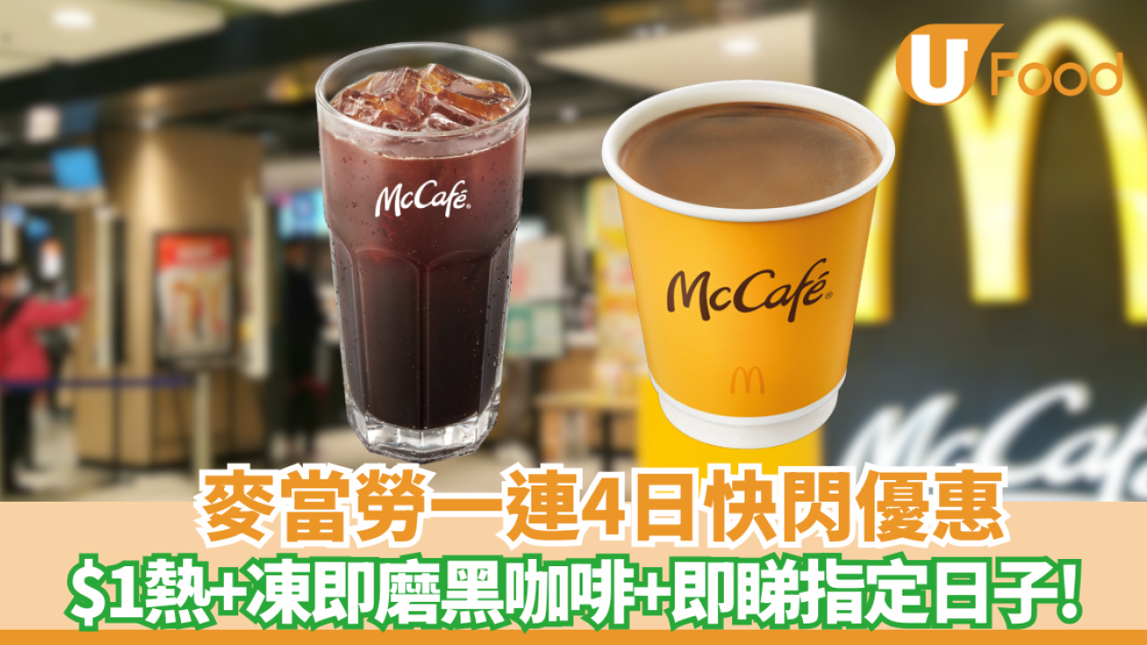 【麥當勞優惠】一連4日有$1熱+凍即磨黑咖啡