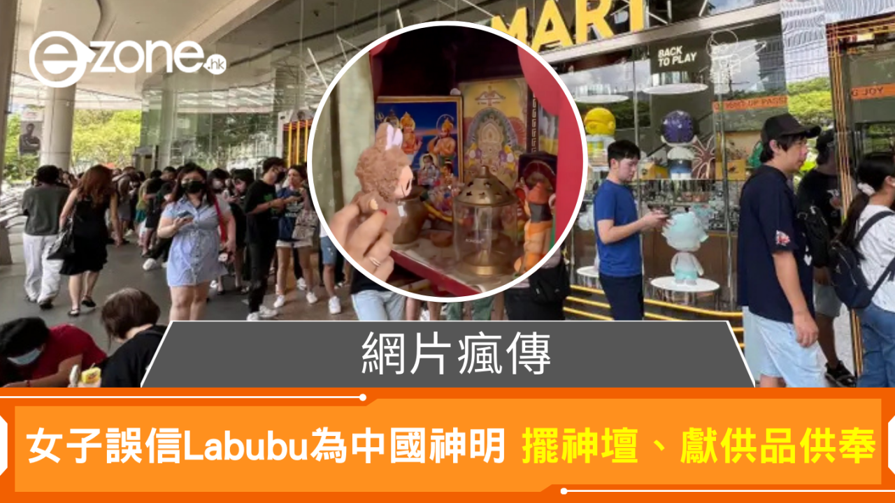 網片瘋傳 女子誤信Labubu為中國神明 擺神壇、獻供品供奉