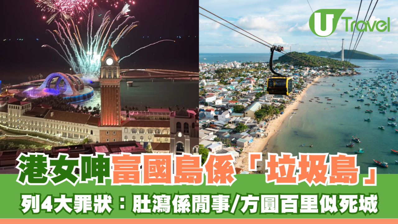 港女呻富國島係「垃圾島」 列4大罪狀：肚瀉係閒事/方圓百里似死城