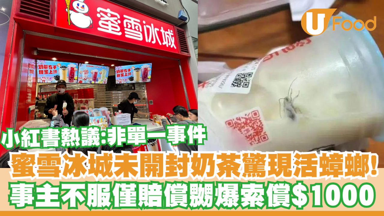蜜雪冰城未開封奶茶驚現活蟑螂！事主嬲爆索償$1000  小紅書熱議：非單一事件