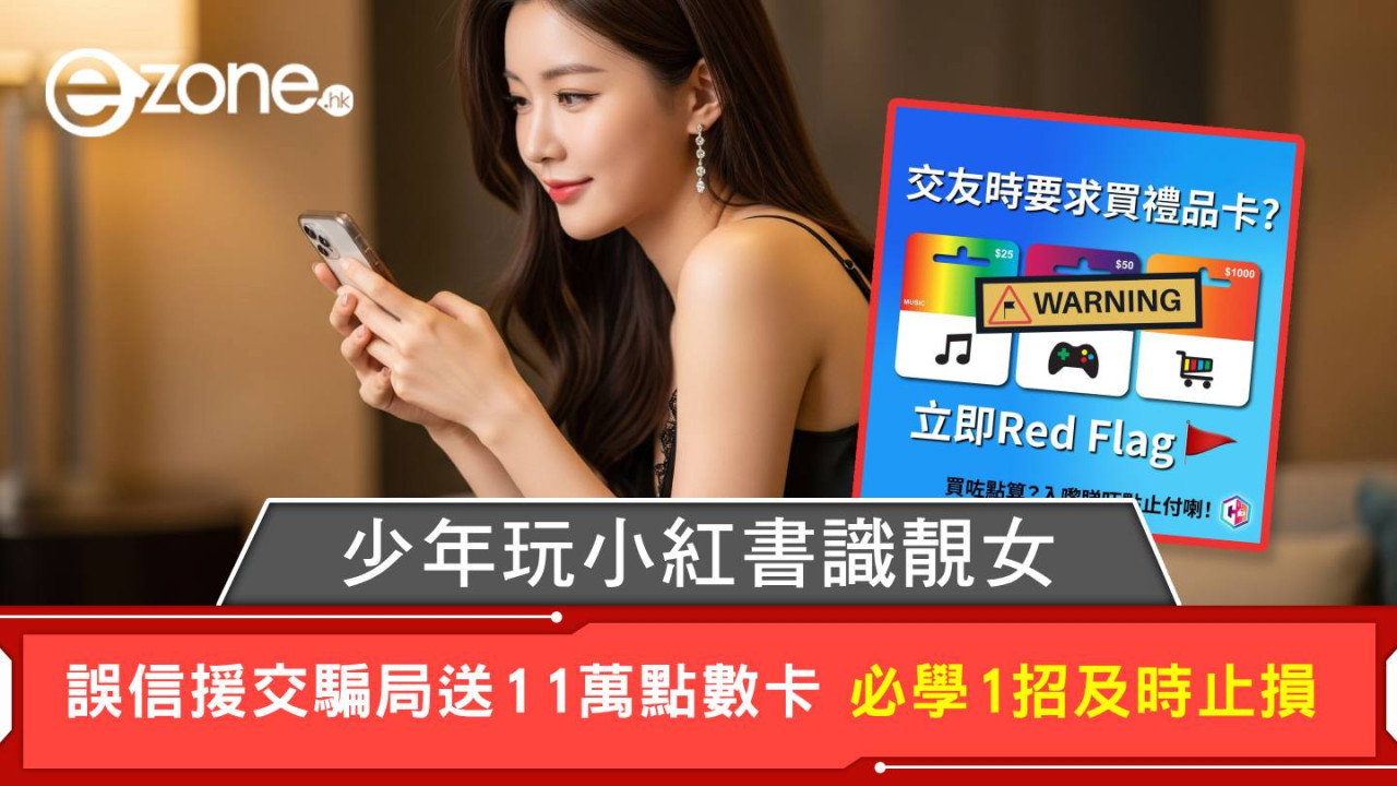 少年玩小紅書識靚女 誤信援交騙局送11萬點數卡 必學1招及時止損
