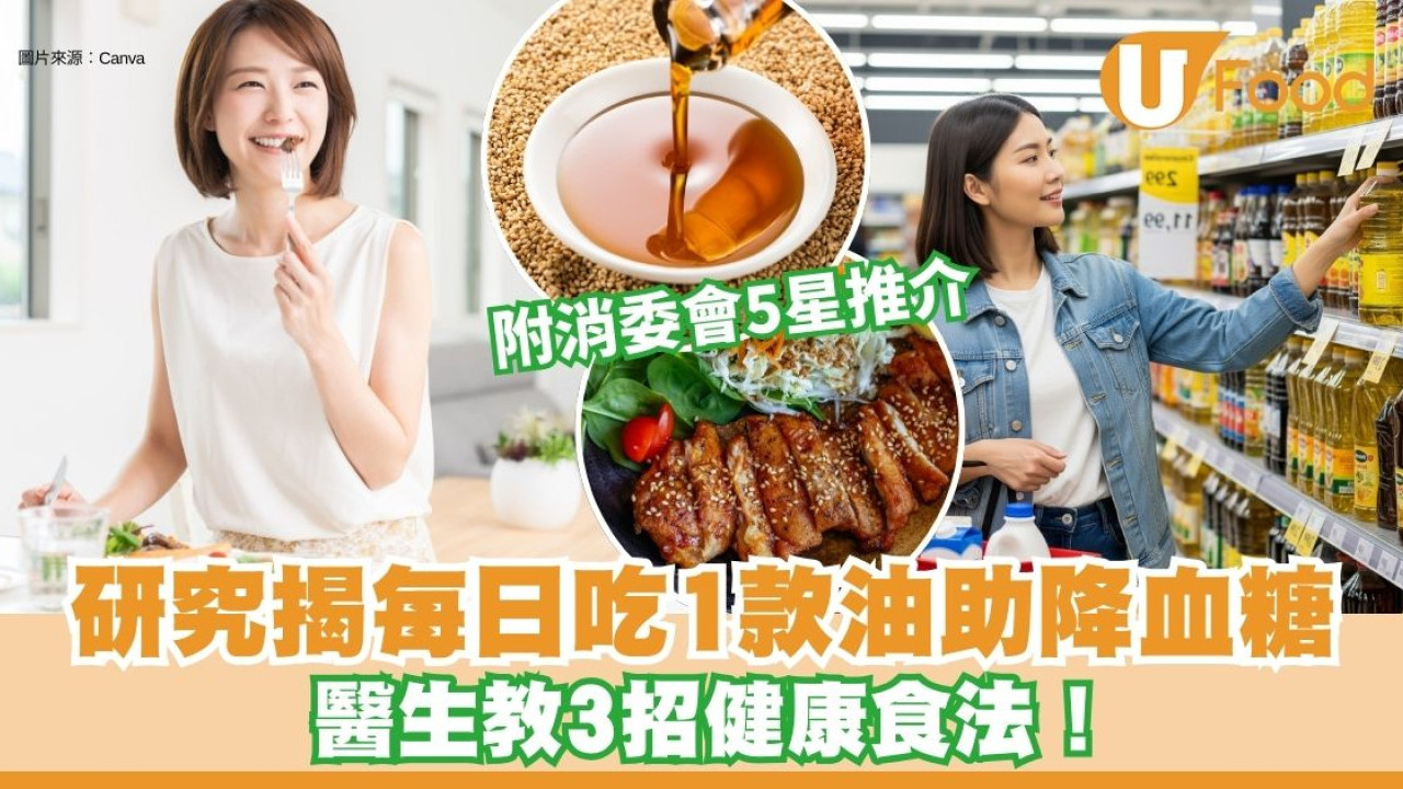 研究揭每日吃1款油助降血糖 醫生教3招健康食法【附消委會5星推介】