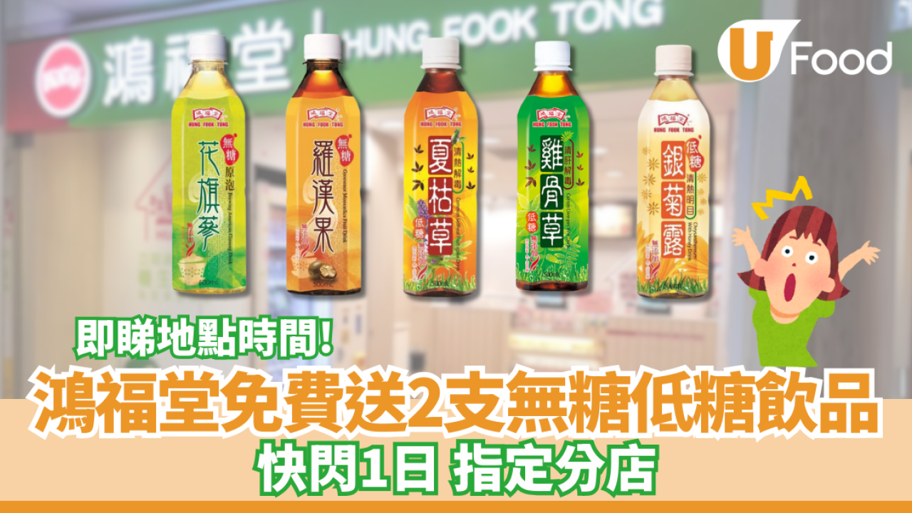 鴻福堂免費送2支無糖低糖飲品 快閃1日指定分店