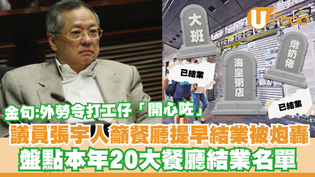 飲食界議員張宇人籲餐廳：「要結業就提早結業」被炮轟！盤點本年20大餐廳結業名單